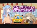 笑点/#21 「タクシー運転手になって会話する」