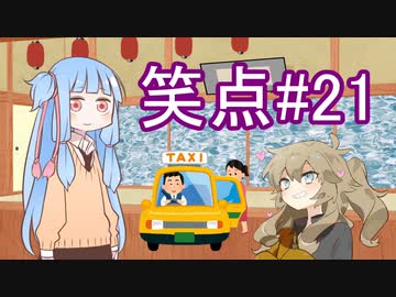 笑点/#21 「タクシー運転手になって会話する」