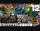 【DQ4】ドロップアイテム全回収の旅 Part12