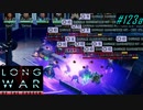 Final Network Tower - XCOM2 LWOTC 実況プレイ #123-1