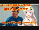 【紲星あかり】F1 2023シーズンの話をしましょうか？Rd18「第18戦・カタールGP」