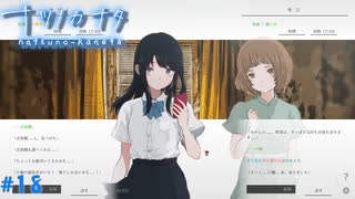 【ナツノカナタ】夏の終わりにアドベンチャーゲームをしよう【実況】part18