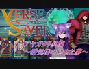 【バースセイバー】ゲスト達と征く！アヤガタリ異聞エクストラ【字幕】
