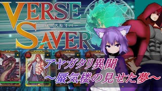 【バースセイバー】ゲスト達と征く！アヤガタリ異聞エクストラ【字幕】