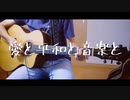 愛と平和と音楽と / kokia 歌ってみた