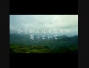 【VOCALOID】【ボカロ曲】かくれんぼ　feat蒼姫ラピス