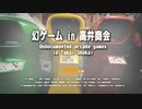 幻のアーケードゲームを高井商会さんで遊ぶ会(2023)