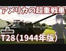 【WoT】海軍大佐の戦車長記録#40(T28)【VOICEROID実況】