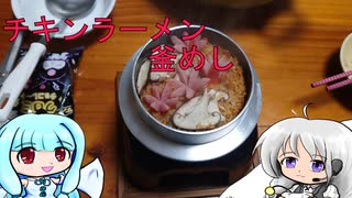 釜めしごはん、１合の贅沢　62合目　チキンラーメン釜めし