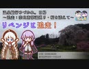 【A.I.VOICE車載】温泉紀行ゆづかれ。日帰 ～追走：奈良南部湯巡り・桜を添えて～【日帰り旅行祭2023】