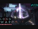 Final Network Tower - XCOM2 LWOTC 実況プレイ #123-2