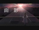 面影（feat.初音ミク）-ヨツ
