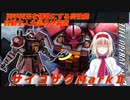 アリス・マーガトロイドのジオニックオペレーション　サイコザクMarkⅡ編