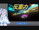 【VECTER】反重力マシンでかっ飛ばす琴葉葵