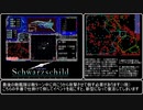【RTA】シュバルツシルト狂嵐の銀河 RTA 3時間48分32秒 【PC98】