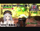 【地球防衛軍6】いきなりINFERNO縛り レンジャー編#90【M90：急転直下】