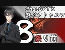 【ChatGPTと遊ぶクトゥルフ】祭り前 part8