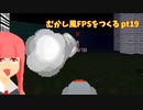 [デモ版配布]むかし風のFPSを作る pt19[VOICEROID解説]