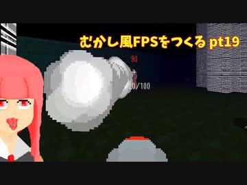 [デモ版配布]むかし風のFPSを作る pt19[VOICEROID解説]