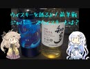 【WhiteCUL&春日部つむぎ】ウイスキーについて語るよ！前半戦　ジャパニーズウイスキーとは？+ウイスキーレビュー【サントリー知多&ニッカセッション&ワールドウイスキー碧】