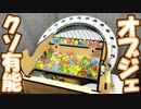 【自動で起動】ビー玉ループマシンを有能オブジェに改良したので見てくれ!!【自作メダルゲーム(?)】