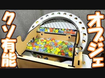 【自動で起動】ビー玉ループマシンを有能オブジェに改良したので見てくれ!!【自作メダルゲーム(?)】