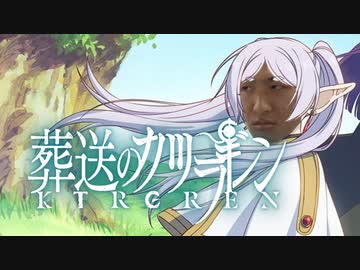 葬送のカツラギレン