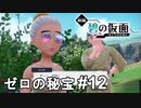 超おもしろセレブを探すザマス【ポケモンSV ゼロの秘宝】# 12