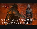 Diablo4 サンクチュアリで育った男がのんびり実況旅#15【おなじみの肉キャラ討伐編!?】