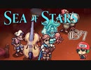 井の中の蛙大海で死ぬ【Sea of Stars】＃37