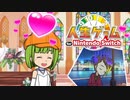 幸せを掴んだ者、掴めなかった者【人生ゲーム for Nintendo Switch】3/4