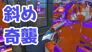 【スプラ3】意表を突いた奇襲（キワメルトゥーン #214）