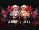 【東方ボカロ】薔薇薔薇ヴァンパイア／tomy feat.初音ミク＆鏡音リン(原曲：U.N.オーエンは彼女なのか？＆亡き王女の為のセプテット)