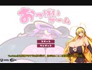 【フリーゲーム】おっぱいゲームをプレイしてみた（簡易編集）