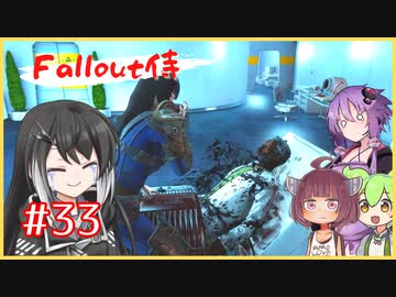 【Fallout4】fallout侍33 最強のふたり  【ミリアル】【ずんだもん】【結月ゆかり】【東北きりたん】