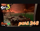 シャケを狩るだけの簡単なお仕事？！【Splatoon3実況part248】