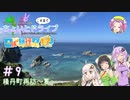 セイカとゆかりのこの辺でちょいとドライブ #9 積丹町再訪～夏～【日帰り旅行祭2023・ボイロ車載】
