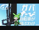 【日帰り旅行祭2023】ガバたび  ＃06自転車が飛ぶわけ...【ニコニコ自転車動画祭2023秋】