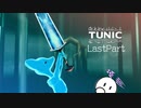 段々理解していくゲーム「TUNIC」【END】