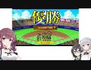 【野球部ものがたり】(#11)公子園に行きたいデカ乳かりんちゃん【CeVIO AI実況プレイ】