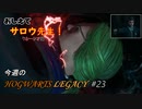 【ホグワーツレガシー】今週のHOWGWARTS LEGACY #23