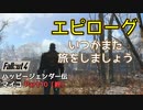 【ゆっくり実況】Fallout4 ハッピージェンダー伝マイコ Part10（エピローグ）