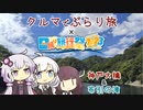 【未完成】クルマでぶらり旅 Part.12 日帰り旅行で海と山！【日帰り旅行祭2023】