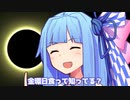 金環日食って知ってる？