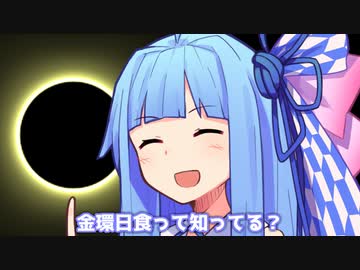 金環日食って知ってる？