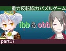 【ibb&obb】重力反転協力パズルゲー  part17【牙城論莉/大海かえる】