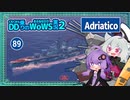 【089－Adriatico・WoWS】遠くの敵には魚雷、近寄ってSAPで戦況をコントロールで大活躍【VOICEROID実況】／DD乗りのWoWS実況２