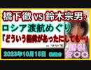 『橋下徹氏が鈴木宗男氏と激論「どういう経緯があったにしても…」宗男氏のロシア渡航めぐり』について【語る女装家[230話]】