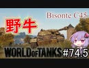 「WoT」ゆるく楽しく気軽にプレイ！par74.5　 Bisonte C45「簡易編集」