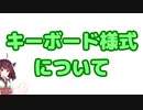 【東北きりたん】キーボード様式について【鍵盤和声】